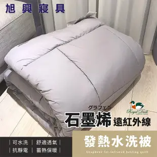 【旭興寢具】 RoyalDuck 石墨烯遠紅外線發熱水洗被 雙人6x7尺 台灣製造