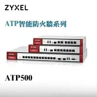 在飛比找Yahoo!奇摩拍賣優惠-ZYXEL 合勤科技 ATP500 智能防火牆(商用) 為中