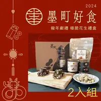 在飛比找台灣好農優惠-2入組【墨町好食】極脆花生禮盒-花生糖(黃金x1+蒜酥x1)