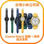 【含稅快速出貨】XIAOMI WATCH 錶圈+錶帶 藍 黃 黑 綠黑 適用WATCH S3 (台灣小米公司貨)