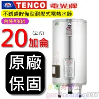 在飛比找蝦皮購物優惠-☆水電材料王☆電光牌 TENCO ES-83B020 電能熱