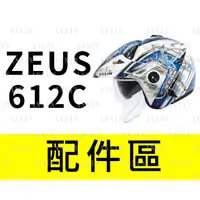在飛比找蝦皮購物優惠-[安信騎士] ZEUS ZS-612C ZS612C 鏡片 
