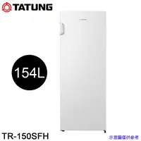 在飛比找momo購物網優惠-【TATUNG大同】154L直立式冷凍櫃(TR-150SFH