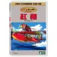 紅豬(二碟精裝版)DVD