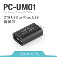 在飛比找PChome24h購物優惠-【Ronever】OTG USB to Micro USB轉