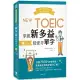 秒殺NEW TOEIC金、藍色證書：3,400例句 掌握新多益最愛考單字 (附QR Code線上音檔)