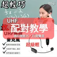 在飛比找蝦皮購物優惠-(配對教學)業界最小型 最輕 Miyi UHF無線麥克風 U