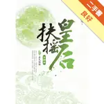 扶搖皇后‧首部曲（4）：真武傾情（完）[二手書_良好]11315468750 TAAZE讀冊生活網路書店