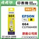 【檸檬湖科技】EPSON 664 / C13T664400 『黃色』原廠墨水