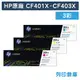 原廠碳粉匣 HP 3彩高容量組 CF401X / CF402X / CF403X / 201X /適用 HP Color LaserJet Pro M252dw / MFP M277dw