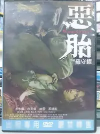 在飛比找Yahoo!奇摩拍賣優惠-挖寶二手片-E08-009-正版DVD-華語【惡胎 便利袋裝