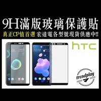 在飛比找松果購物優惠-【HTC】滿版玻璃螢幕保護貼 U23 U20 U12+ U1