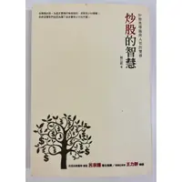 在飛比找蝦皮購物優惠-【絕版書】炒股的智慧：炒股是頭腦與人性的雙修｜ISBN:97