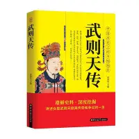 在飛比找Yahoo!奇摩拍賣優惠-武則天傳中國著名帝王歷史上唯一一個正統的女皇帝歷史人物傳記