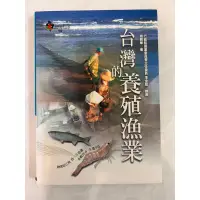 在飛比找蝦皮購物優惠-《莫拉二手書》台灣的養殖漁業 / 胡興華 / 軟精裝 / 遠