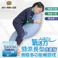 在飛比找PChome24h購物優惠-【日本旭川】兒童AIRFit氧活力多功能側睡抱枕