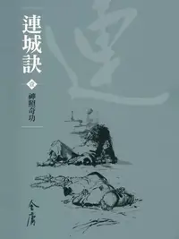 在飛比找樂天kobo電子書優惠-連城訣1：神照奇功 - Ebook