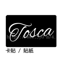 在飛比找蝦皮購物優惠-普契尼 托斯卡 Tosca 卡貼 貼紙 / 卡貼訂製