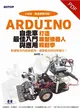 Arduino自走車最佳入門與應用：打造輪型機器人輕鬆學 (電子書)