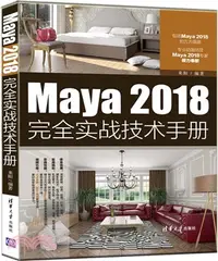 在飛比找三民網路書店優惠-Maya 2018完全實戰技術手冊（簡體書）