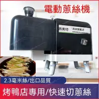 在飛比找蝦皮商城精選優惠-【正牧🔥工廠貨】110V 電動切蔥絲機 碎菜機 大型切菜機 