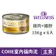 【寵物健康 WELLNESS】CORE 經典肉醬主食貓罐 156克【室內貓配方 (雞肉+雞肝)】(6入) (貓主食罐頭)