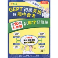 在飛比找蝦皮商城精選優惠-常春藤 國中會考 初級英檢 50張心智圖記單字 單字例句朗讀