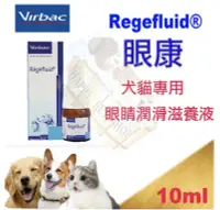 在飛比找露天拍賣優惠-[現貨]法國維克 Virbac Regefluid 眼康 犬