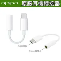 在飛比找蝦皮購物優惠-OPPO 原廠轉接頭 TypeC to 3.5mm 耳機 轉