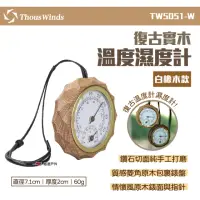 在飛比找momo購物網優惠-【Thous Winds】白橡木溫度濕度計(TW5051-W