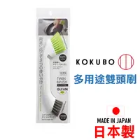 在飛比找樂天市場購物網優惠-日本 KOKUBO 雙頭刷 多功能刷 兩用刷 多用途刷子 軟