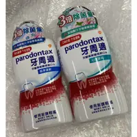 在飛比找蝦皮購物優惠-⭐正品⭐ Parodontax 牙周適 牙齦專業護理漱口水 