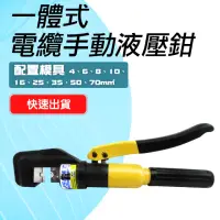 在飛比找momo購物網優惠-【職人工具】185-HTC70S 油壓端子壓接鉗 油壓鉗 液