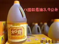 在飛比找露天拍賣優惠-【卿福香金店】八國如意油3.9公升 《編號C103》一箱4瓶