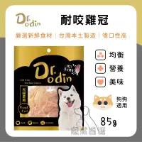 在飛比找樂天市場購物網優惠-寵黨首選 Dr.Odin 耐咬雞冠 犬貓皆可食用 純肉零食 