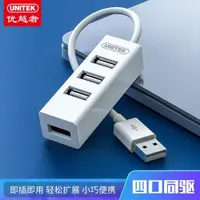 在飛比找ETMall東森購物網優惠-優越者(UNITEK)USB分線器2.0 usb hub集線