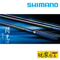 在飛比找蝦皮購物優惠-｜玩家釣具｜SHIMANO 飛天弓 閃光 LⅡ 本調 並繼 