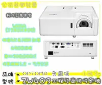 在飛比找Yahoo!奇摩拍賣優惠-現貨(可刷免運)公司貨開發票 OPTOMA 奧圖碼 ZW40