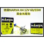 JACKY照明-德國NARVA利華H4 12V 60/55W 3000K黃金光燈泡