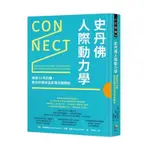 【全新正版】史丹佛人際動力學：連開50年的課，教你好關係從真情流露開始(送書套)_先覺出版