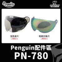 在飛比找Yahoo!奇摩拍賣優惠-PENGUIN安全帽 PN-780 PN780 原廠配件 原