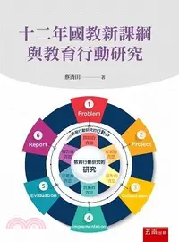 在飛比找三民網路書店優惠-十二年國教新課綱與教育行動研究