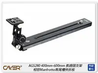 在飛比找樂天市場購物網優惠-Cayer 卡宴 AGS280 長鏡頭托架 400mm-60