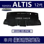 【車用儀表板遮光墊】ALTIS 第１２代 遮光墊 遮陽墊 TOYOTA ALTIS 11代 豐田 避光墊 阿堤斯避光墊