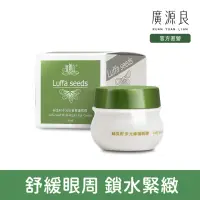 在飛比找momo購物網優惠-【廣源良】Luffa Seeds_絲瓜籽多元抗氧修護眼霜30