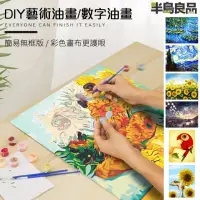 在飛比找momo購物網優惠-【半島良品】無框藝術DIY手繪數字彩繪油畫 掛畫(數字油畫 