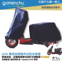 在飛比找樂天市場購物網優惠-YAMAHA GTR 全車系 2 件式 機車專用車罩 贈收納