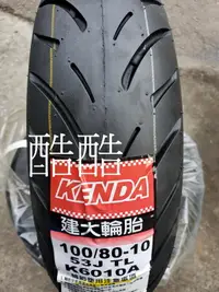 在飛比找露天拍賣優惠-建大輪胎 KENDA紅標 K6010 100/80-10 1