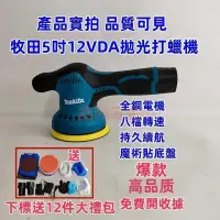 在飛比找蝦皮購物優惠-【台灣出貨】牧田 makita 12v 五吋打蠟機 封釉 拋