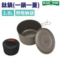 在飛比找蝦皮購物優惠-【BLUEPiNE】2.8L鈦鍋(一鍋一蓋)300g #B7